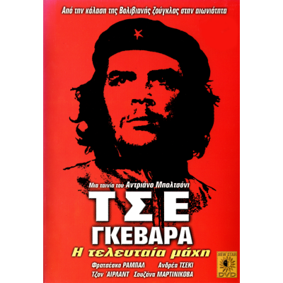 Τσε Γκεβάρα: Η τελευταία Μάχη - Bloody Che Contra  (DVD Used) #01293