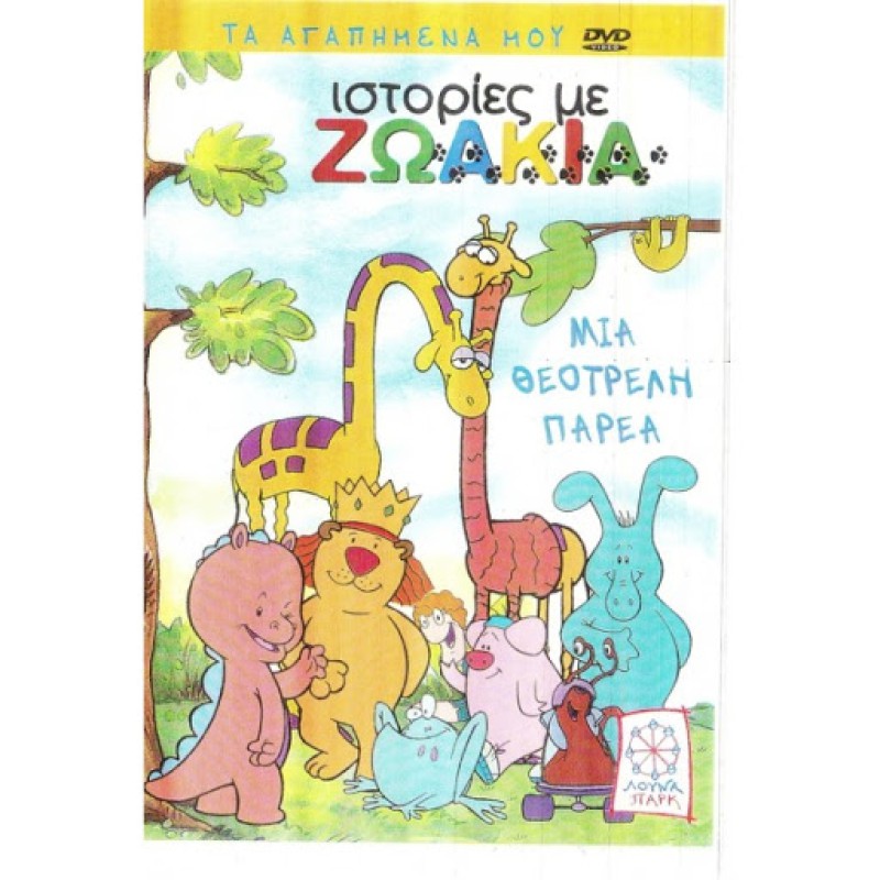 Ιστορίες Με Ζωάκια Μια Θεότρελη Παρέα - DVD Used