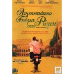 Αυγουστιάτικο γεύμα στη Ρώμη - Mid-August Lunch (DVD Used) #16096