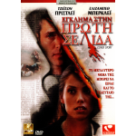 Έγκλημα στην Πρώτη Σελίδα - Cover Story (DVD Used) #01924