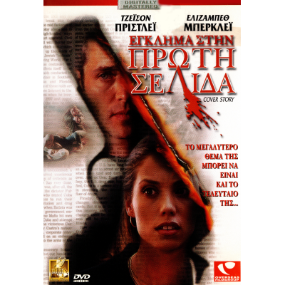 Έγκλημα στην Πρώτη Σελίδα - Cover Story (DVD Used) #01924