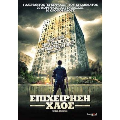 Επιχείρηση (Χάος) - The Raid (Redemption) (DVD Used) #16925