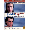 Ιωάννα, σ' αγαπώ (DVD Used) #01279