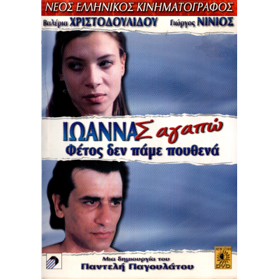 Ιωάννα, σ' αγαπώ (DVD Used) #01279