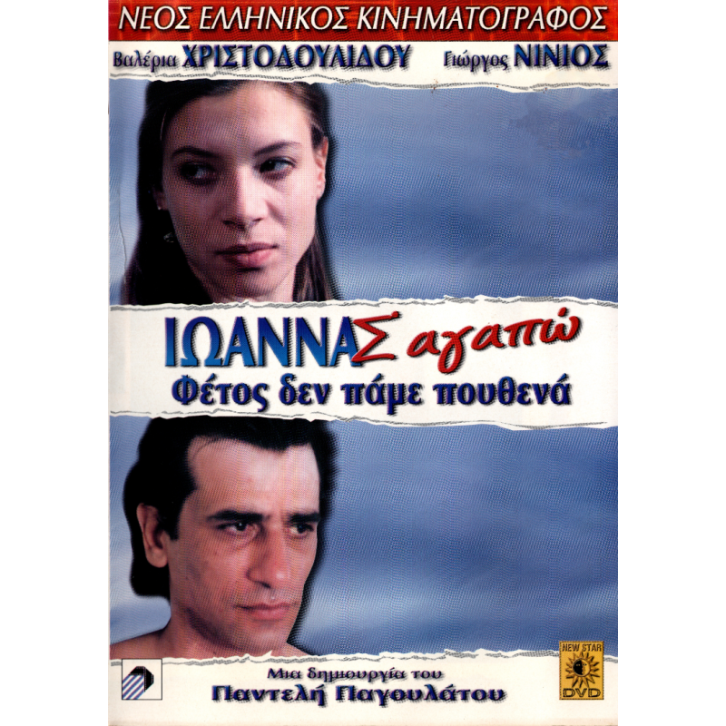 Ιωάννα, σ' αγαπώ (DVD Used) #01279