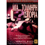 Μία... Τολμηρή Ιστορία (DVD Used) #01282