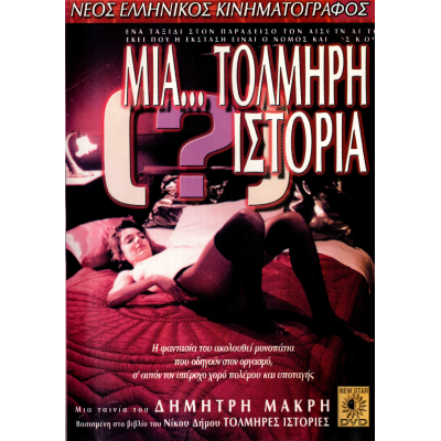 Μία... Τολμηρή Ιστορία (DVD Used) #01282