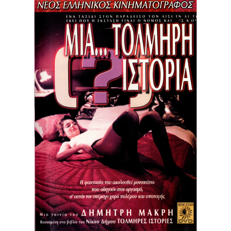 Μία... Τολμηρή Ιστορία (DVD Used) #01282
