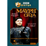 Μαύρη Οχιά - The Black Adder (DVD Used) #01903