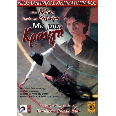 Με μια Κραυγή (DVD Used) #02121