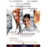 Μεταξύ Αγνώστων - Between Strangers (DVD Used) #01887