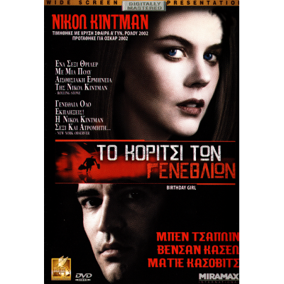 Το Κορίτσι των Γενεθλίων - Birthday Girl (DVD Used) #01917